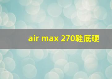 air max 270鞋底硬